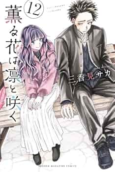 薫る花は凛と咲く コミック 1-12巻セット (講談社) |本 | 通販